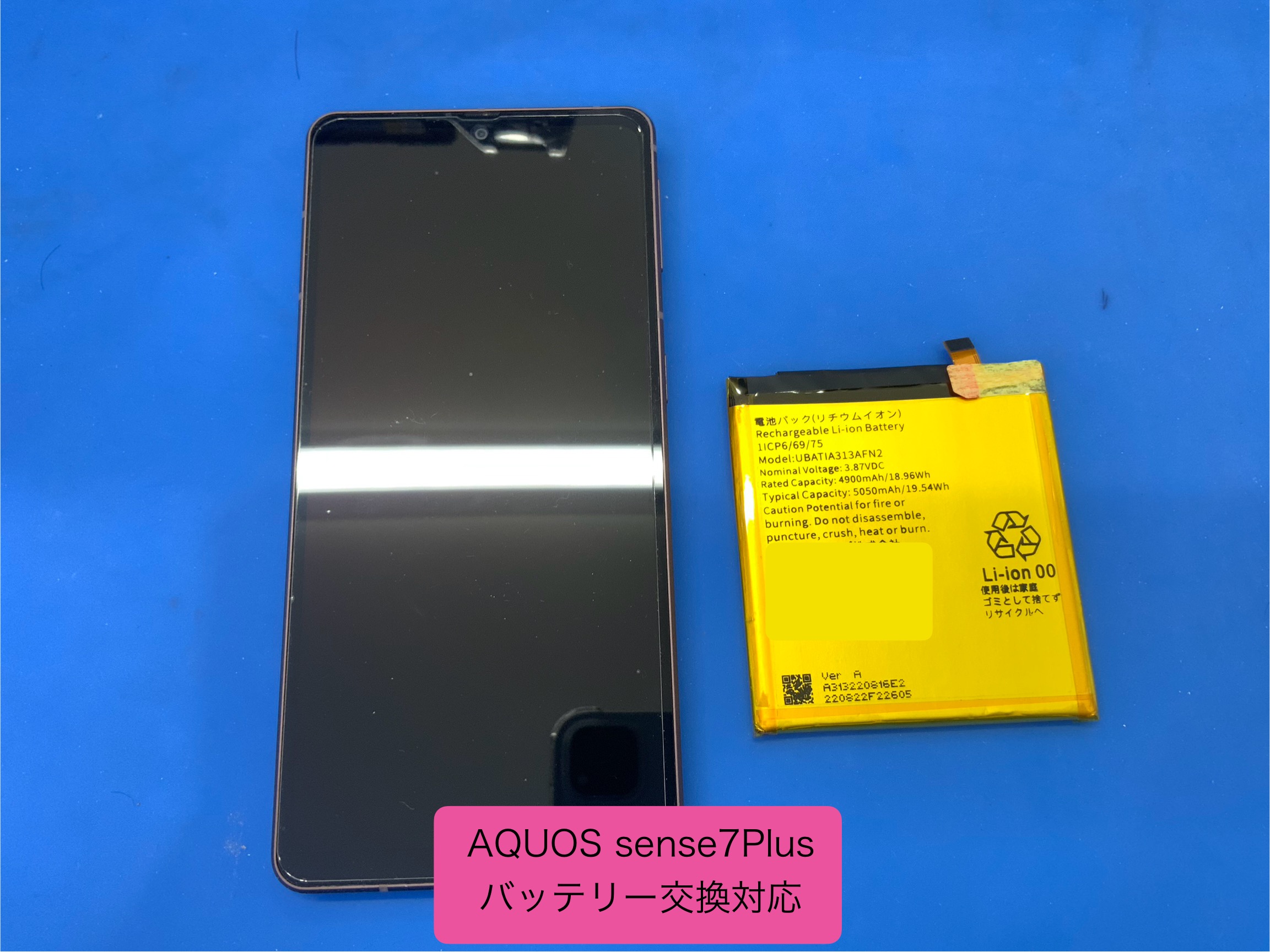 AQUOS sense 7 Plus バッテリー交換対応を承りました - スマホ修理工房和光駅前店 -